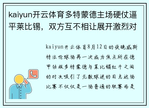kaiyun开云体育多特蒙德主场硬仗逼平莱比锡，双方互不相让展开激烈对决