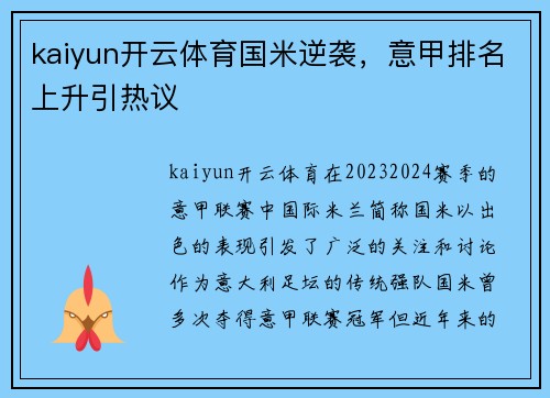 kaiyun开云体育国米逆袭，意甲排名上升引热议