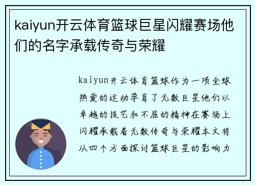 kaiyun开云体育篮球巨星闪耀赛场他们的名字承载传奇与荣耀