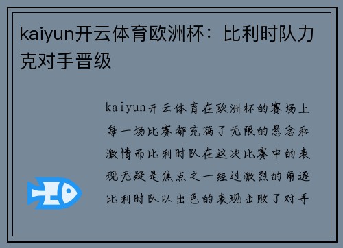 kaiyun开云体育欧洲杯：比利时队力克对手晋级