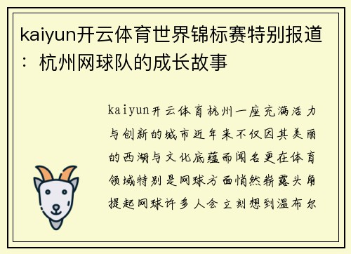 kaiyun开云体育世界锦标赛特别报道：杭州网球队的成长故事