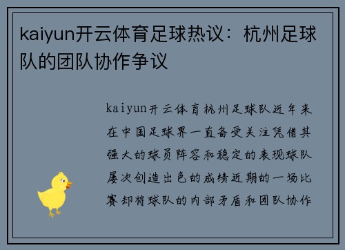 kaiyun开云体育足球热议：杭州足球队的团队协作争议