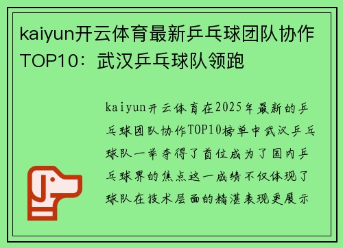kaiyun开云体育最新乒乓球团队协作TOP10：武汉乒乓球队领跑