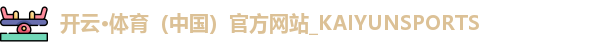 kaiyun开云体育